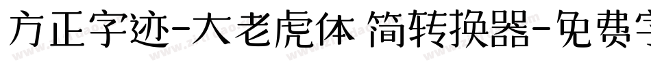 方正字迹-大老虎体 简转换器字体转换